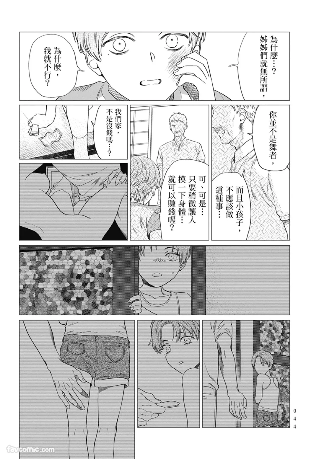 Page 44 of Samayoi Star︱彷徨之星