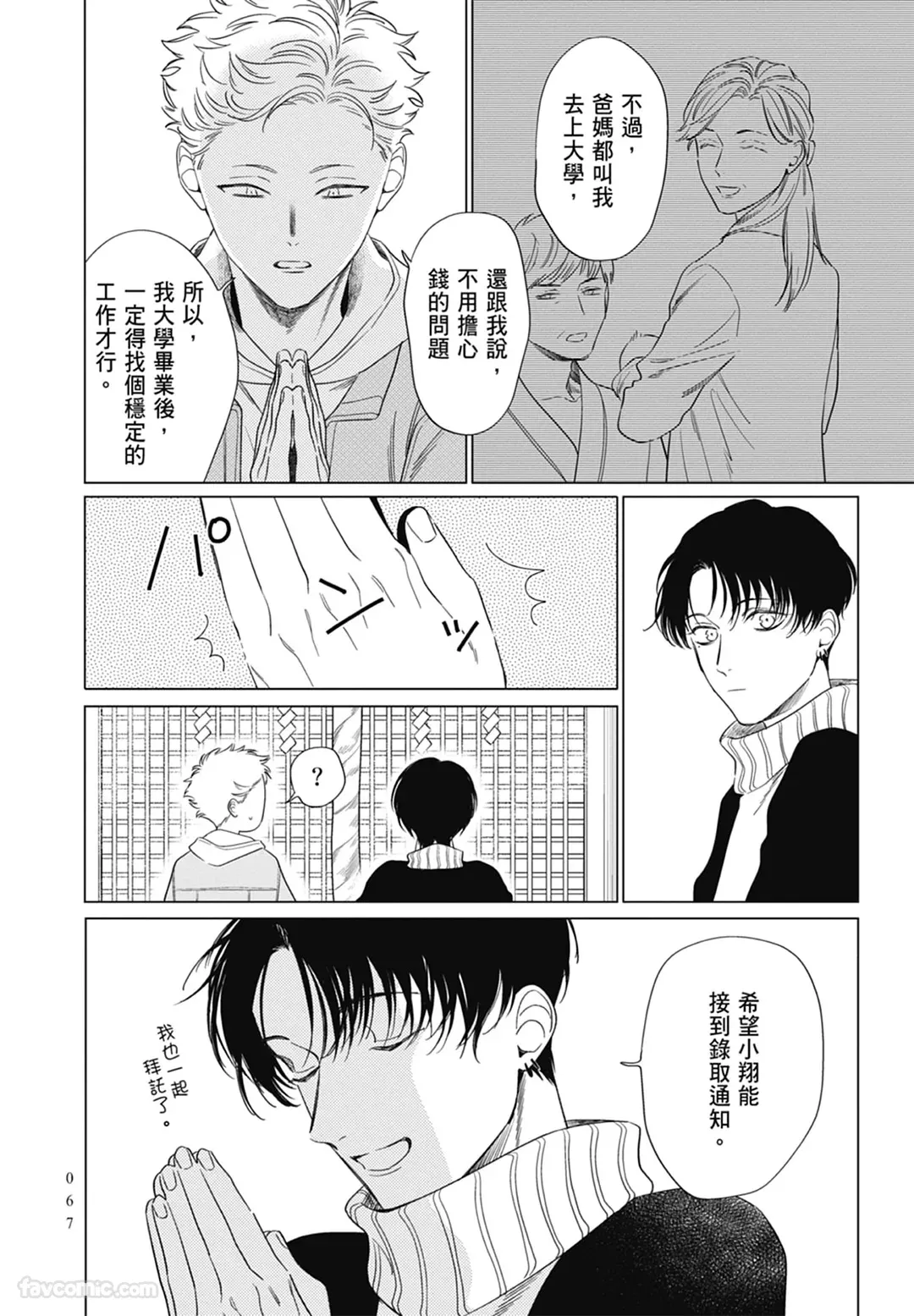 Page 67 of Samayoi Star︱彷徨之星