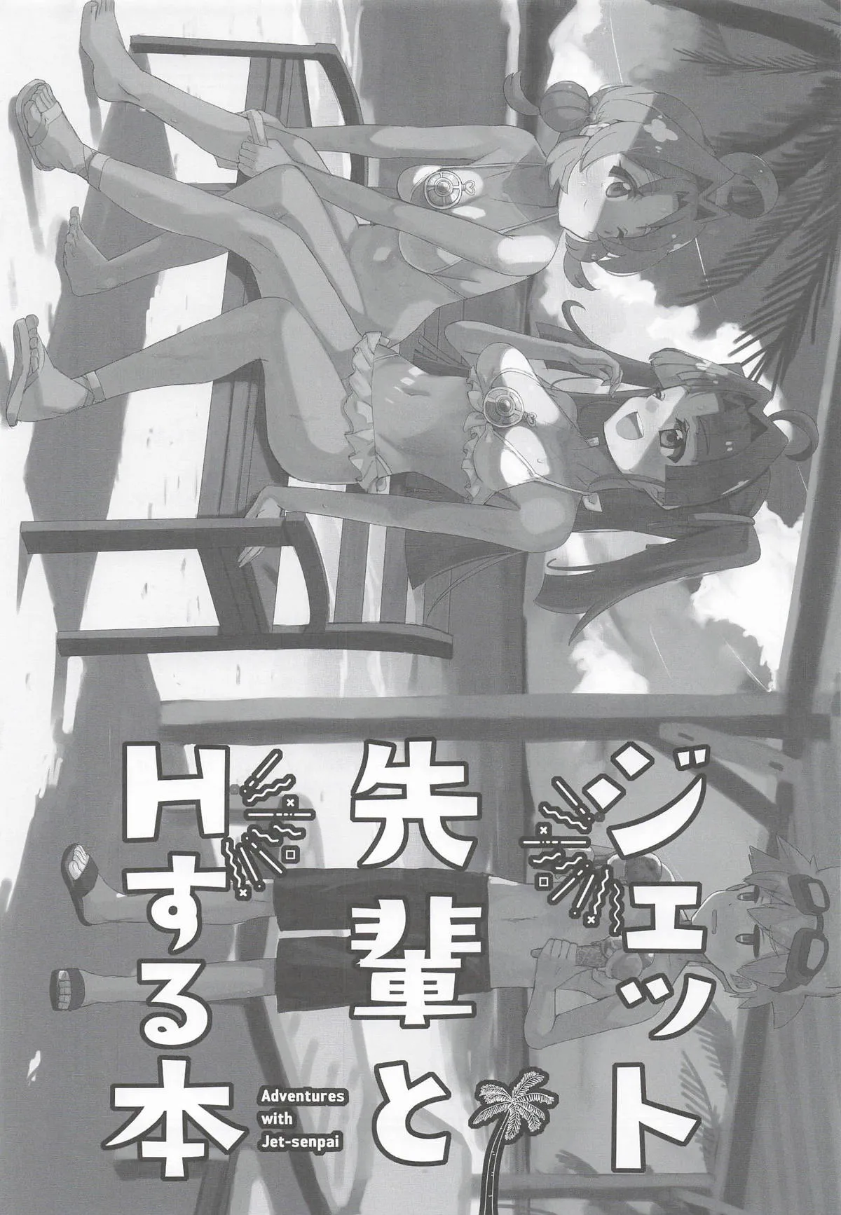 Page 2 of Jet Senpai to H Suru Hon