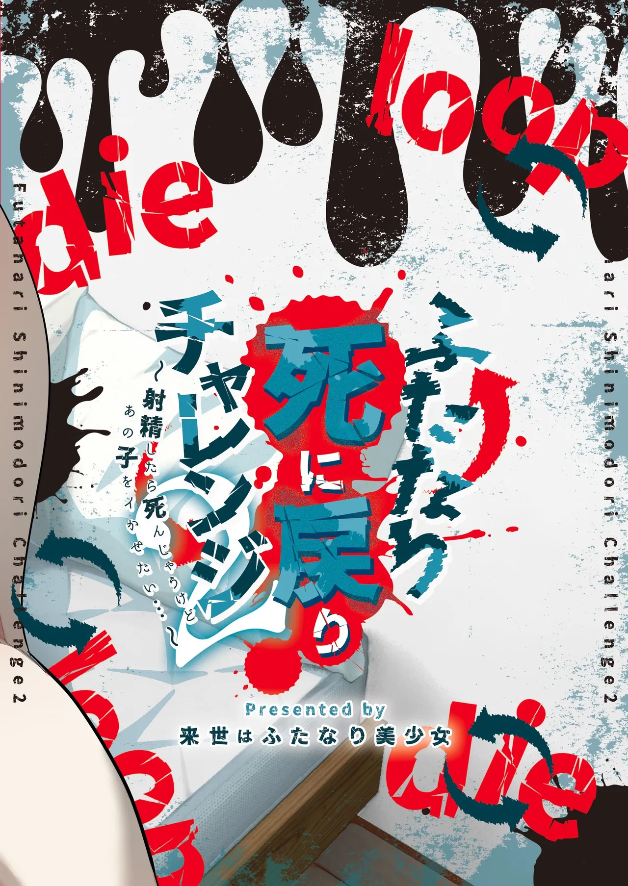 Page 30 of Futanari Shinimodori Challenge 2 ~Shasei Shitara Shinjau Kedo Ano Ko o Ikasetai...~ | 扶她的死亡回歸挑戰～雖然射精的話就會死，但好想讓那女孩高潮…～