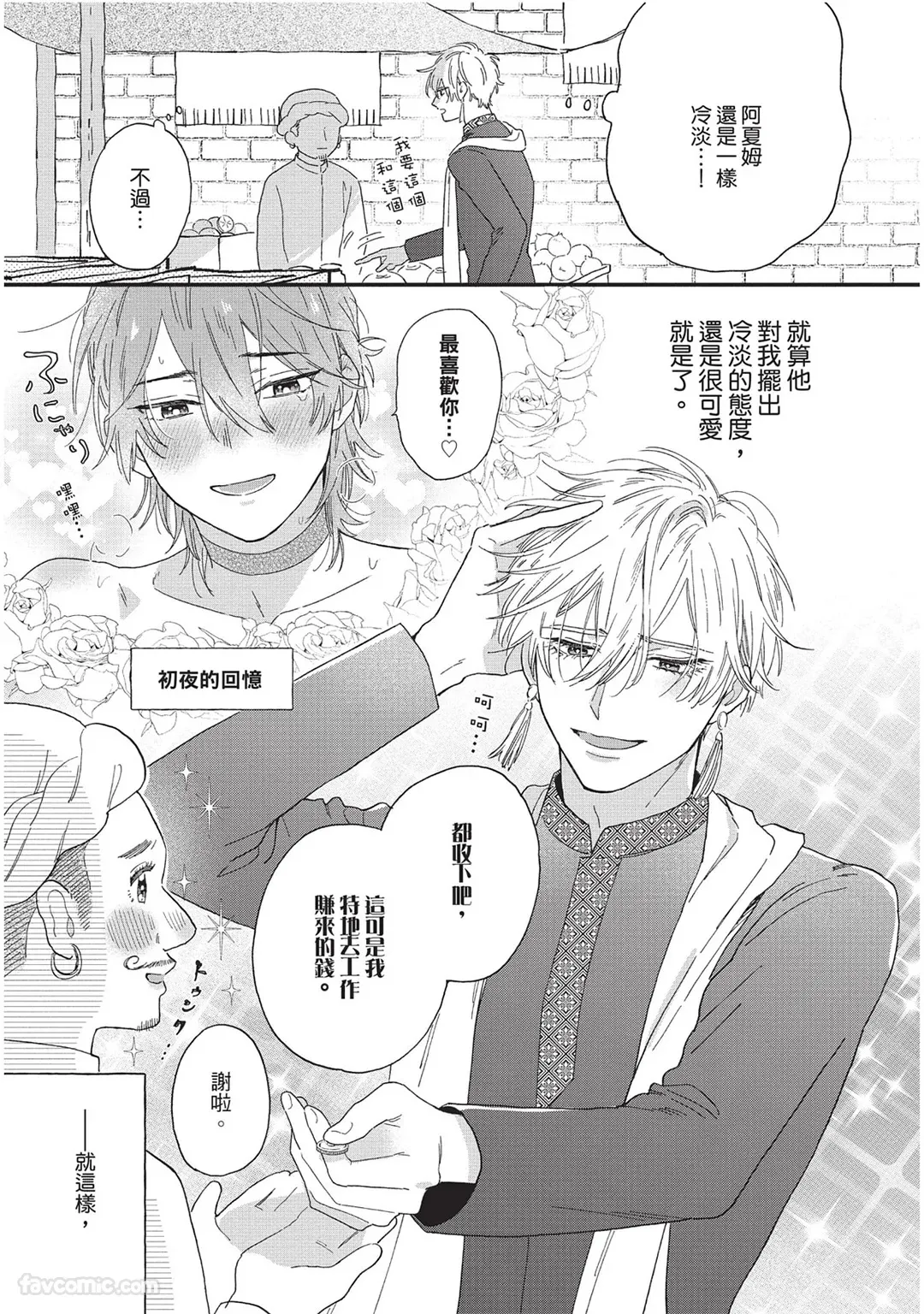 Page 44 of Sabaku no Hana ni Ai no Kuchizuke︱为沙漠之花献上爱的吻
