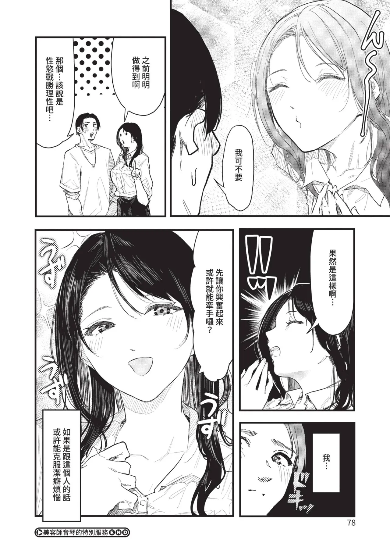 Page 78 of Toshiue o Nesan e no Amaekata