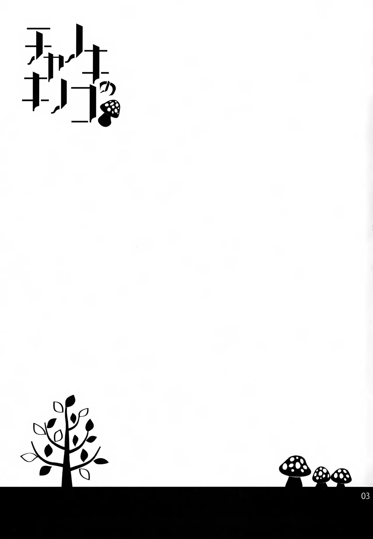 Page 2 of Chanoki no Kinoko