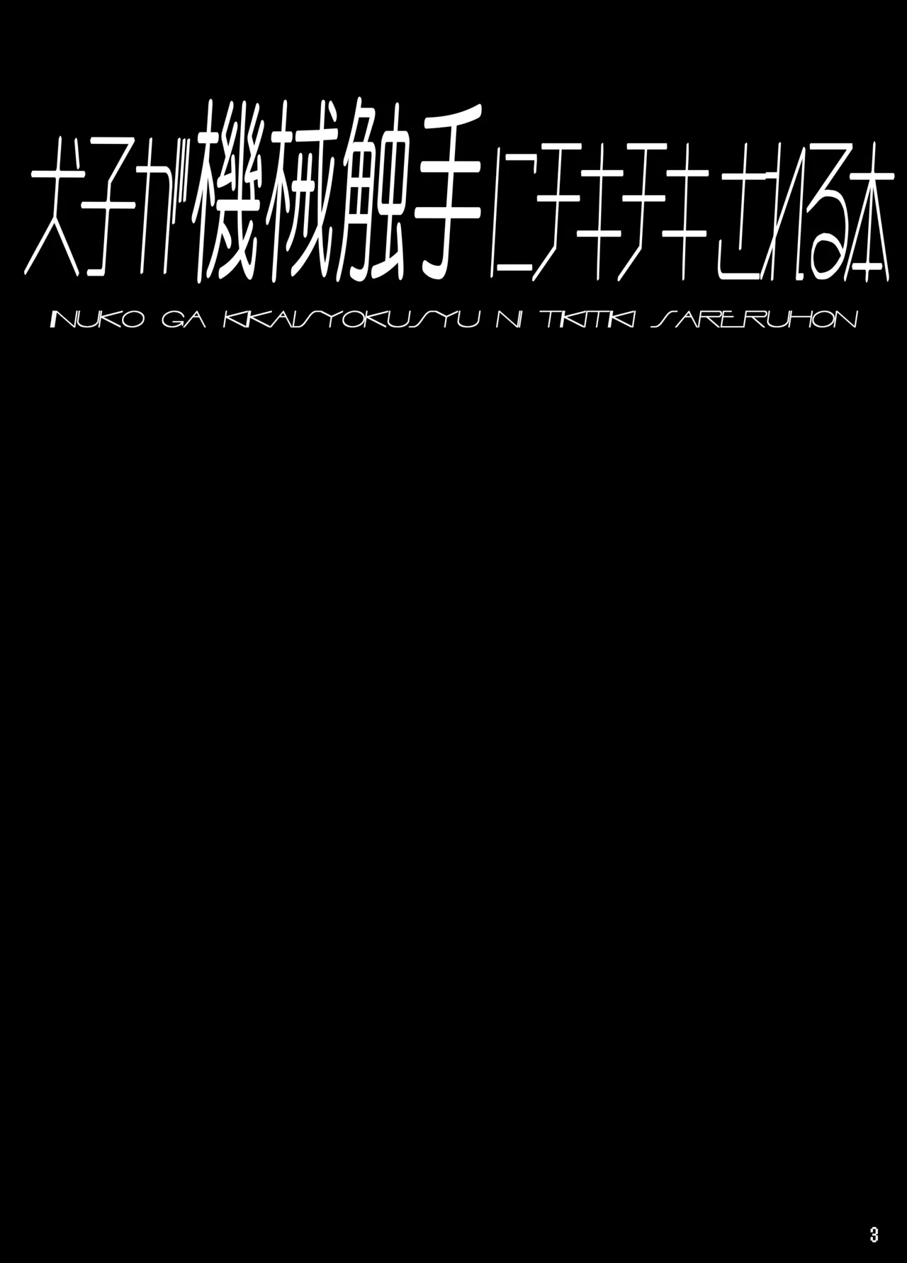 Page 2 of Inuko ga Kikai Shokushu ni Chikichiki Sareru Hon