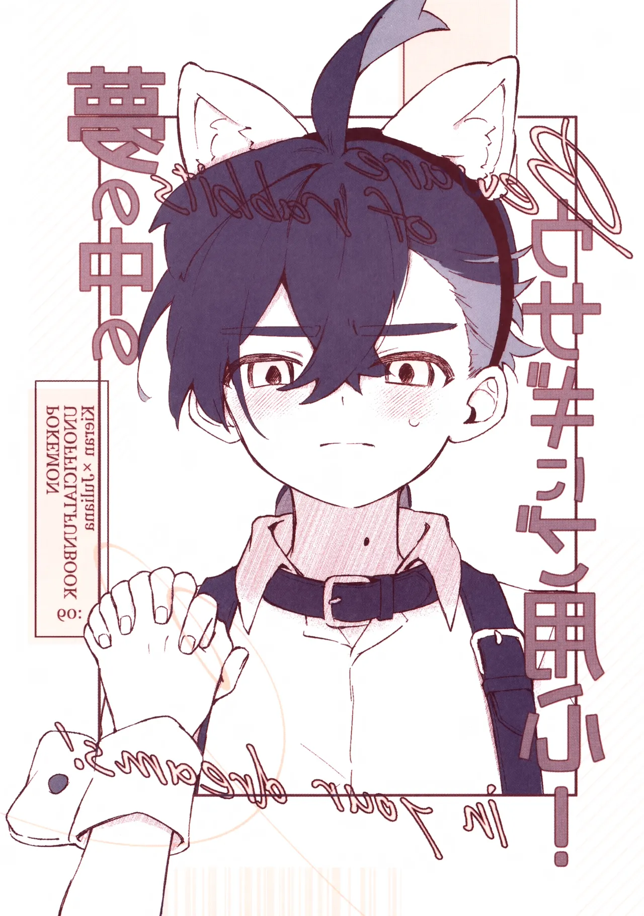 Page 18 of Yume no Naka no Usagi ni wa Goyoujin! ~Derarenai Heya de Kosupure Ecchi Suru Hanashi~