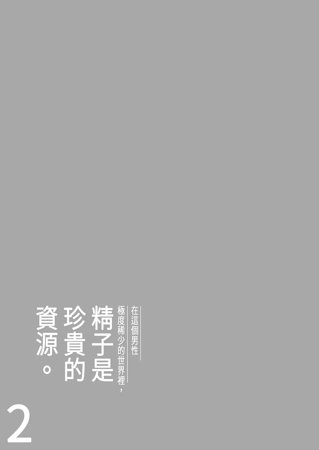 Dansei ga Kyokutan ni Sukunai Kono Sekai de wa, Seishi wa Kichou na Shigen desu. Sono 2 | 在這個男性極度稀少的世界裡，精子是珍貴的資源。 page 7 full