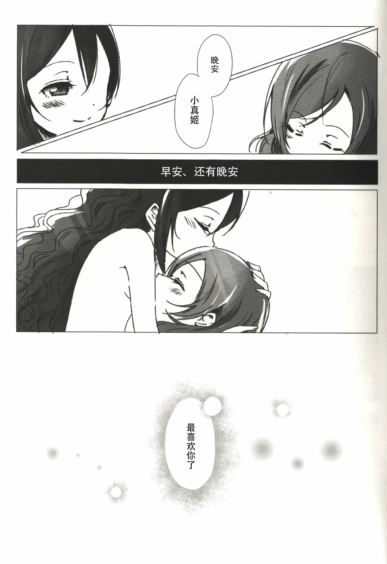 Page 30 of Ohayou, Oyasumi | 早安,还有晚安