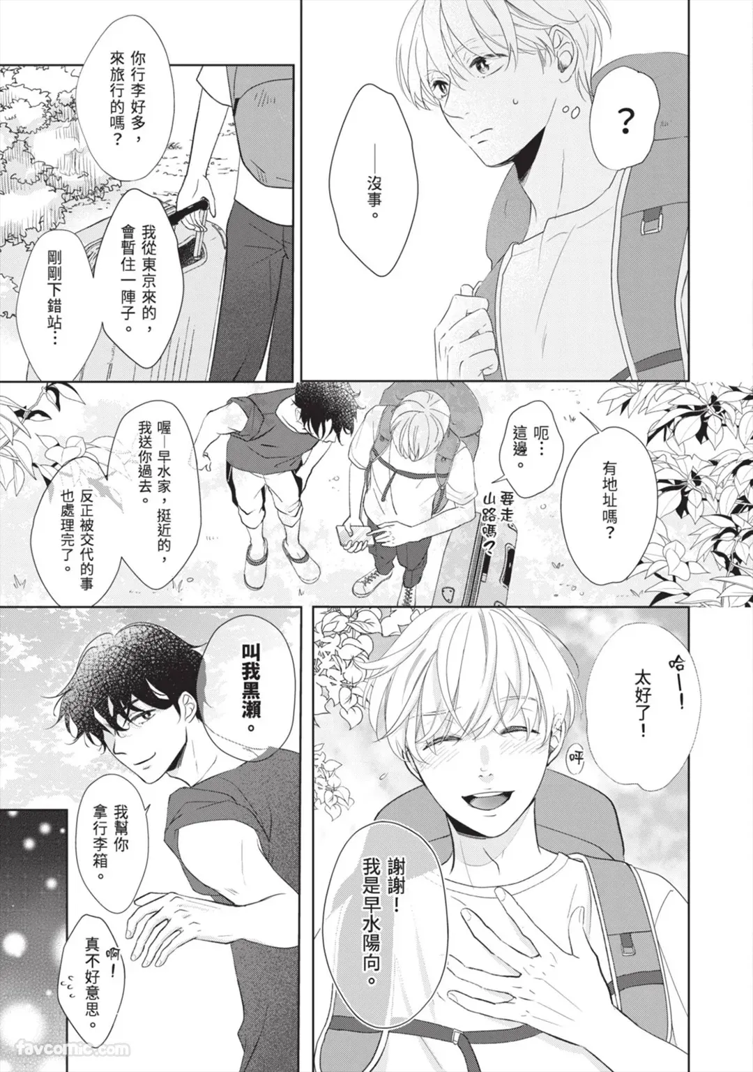 Page 10 of Hatsukoi wa Hinata ni Saku︱初恋在阳光下绽放