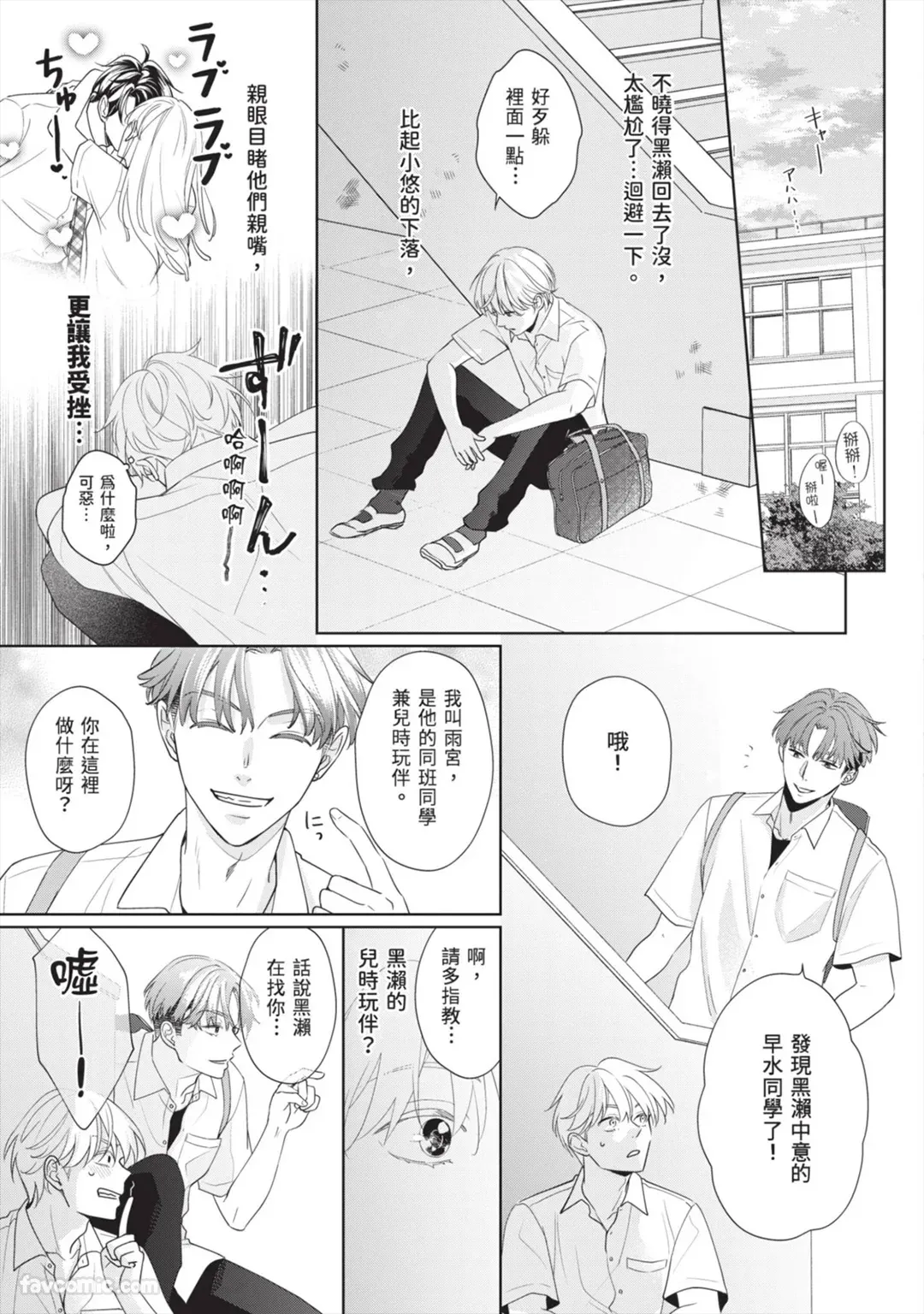 Page 26 of Hatsukoi wa Hinata ni Saku︱初恋在阳光下绽放