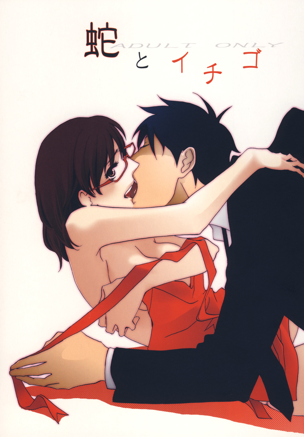蛇とイチゴ - Page 1