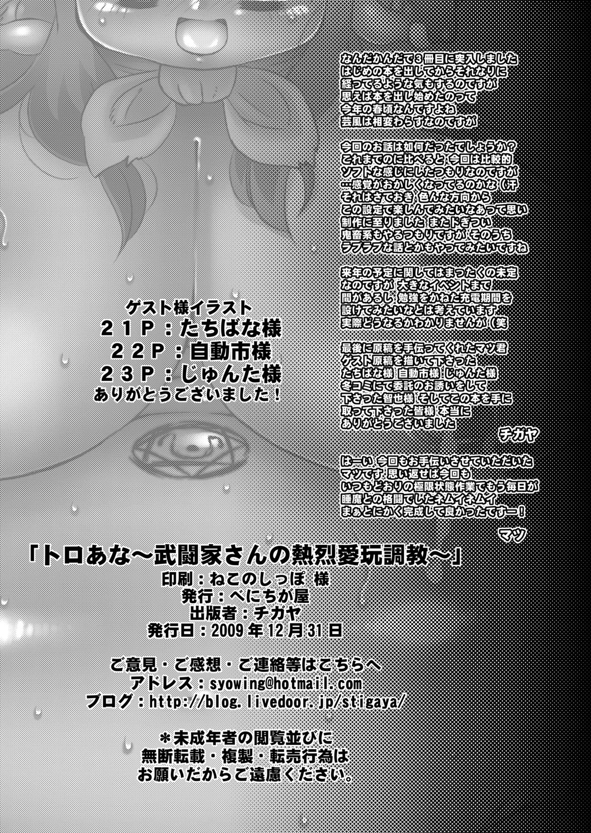 トロあな～武闘家さんの熱烈愛玩調教～プラス - Page 24