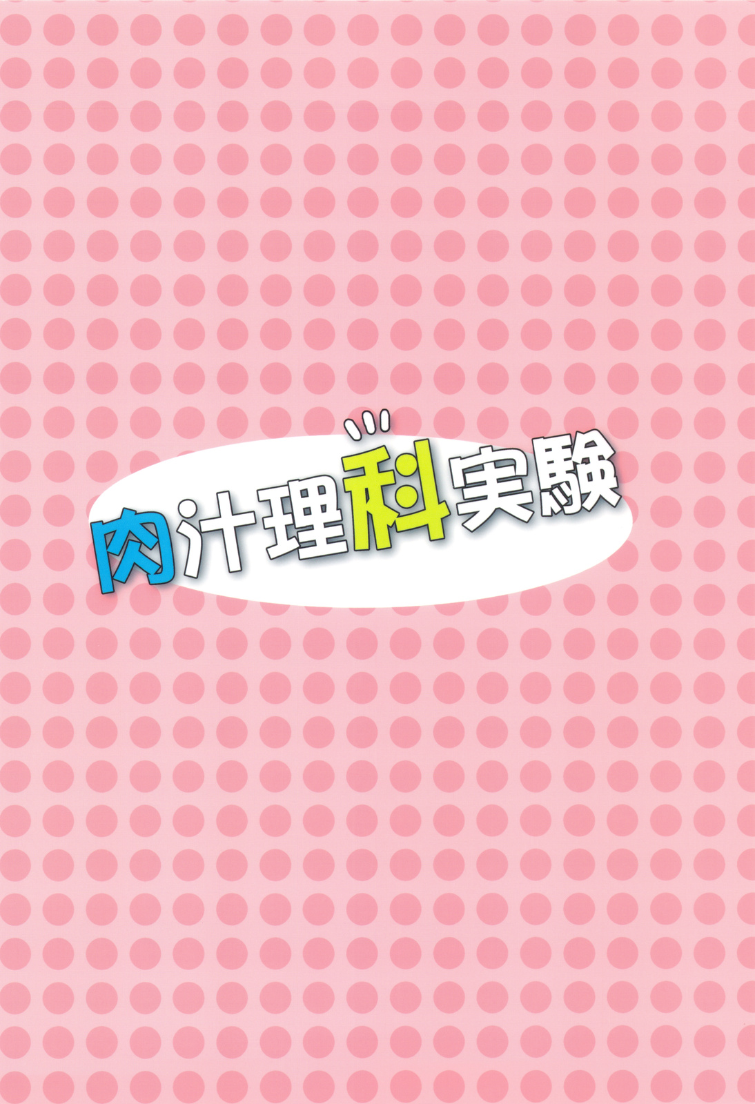 Nikujiru Rika Jikken - Page 26