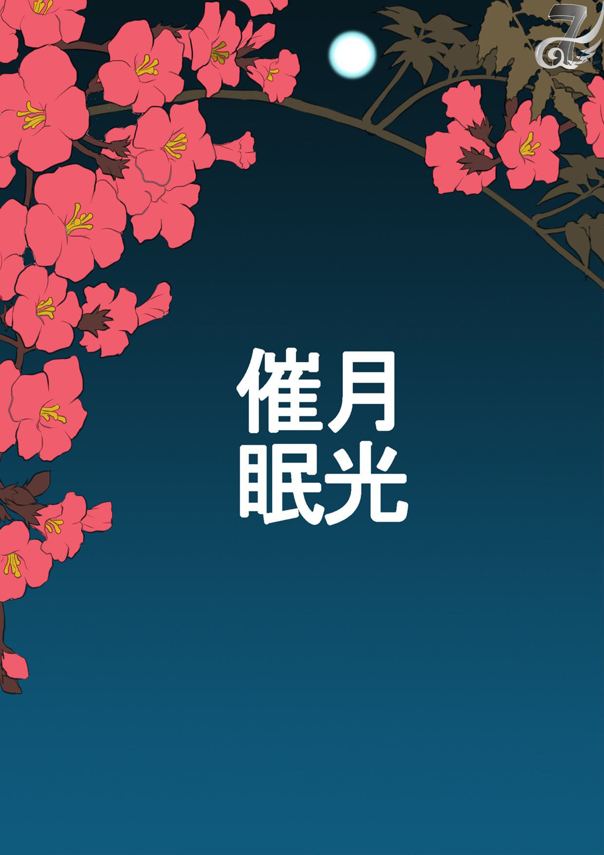 Gekkou Saimin Chuuhen - Page 28