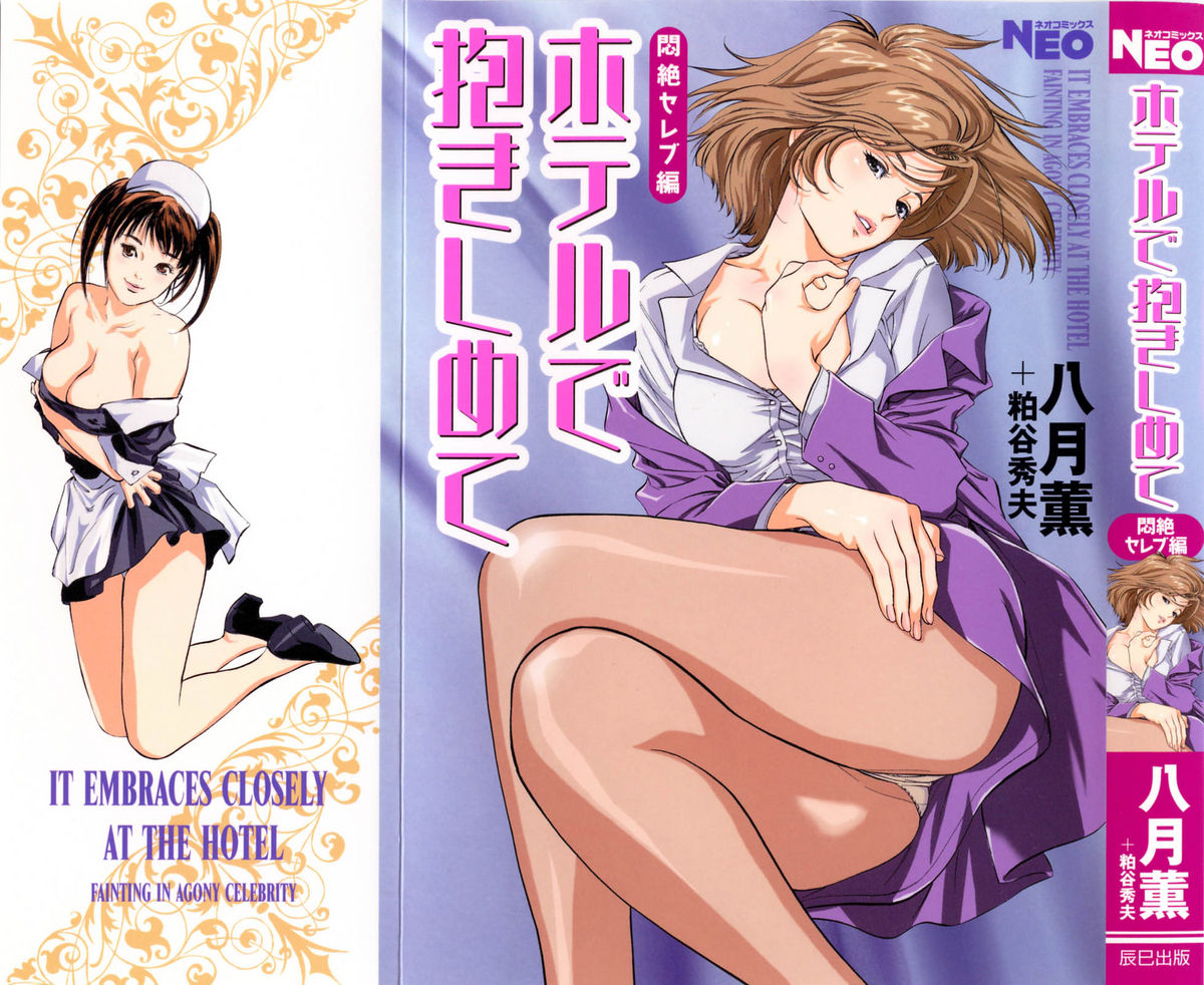 Hotel de Dakishimete Vol. 2 - Monzetsu Celeb - Page 1