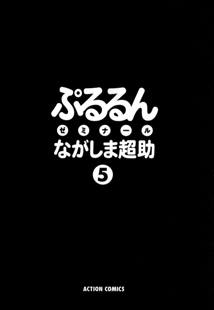 Pururun Seminar Vol. 5 - Page 5