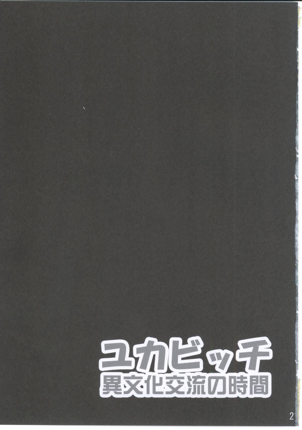 Yuka Bitch Ibunka Kouryuu no Jikan - Page 20