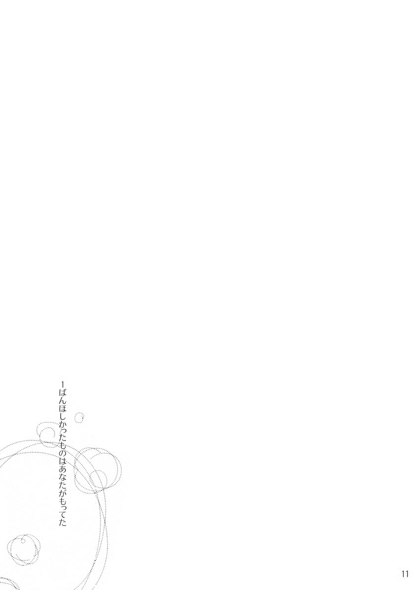 いちばんほしかったもの - Page 10