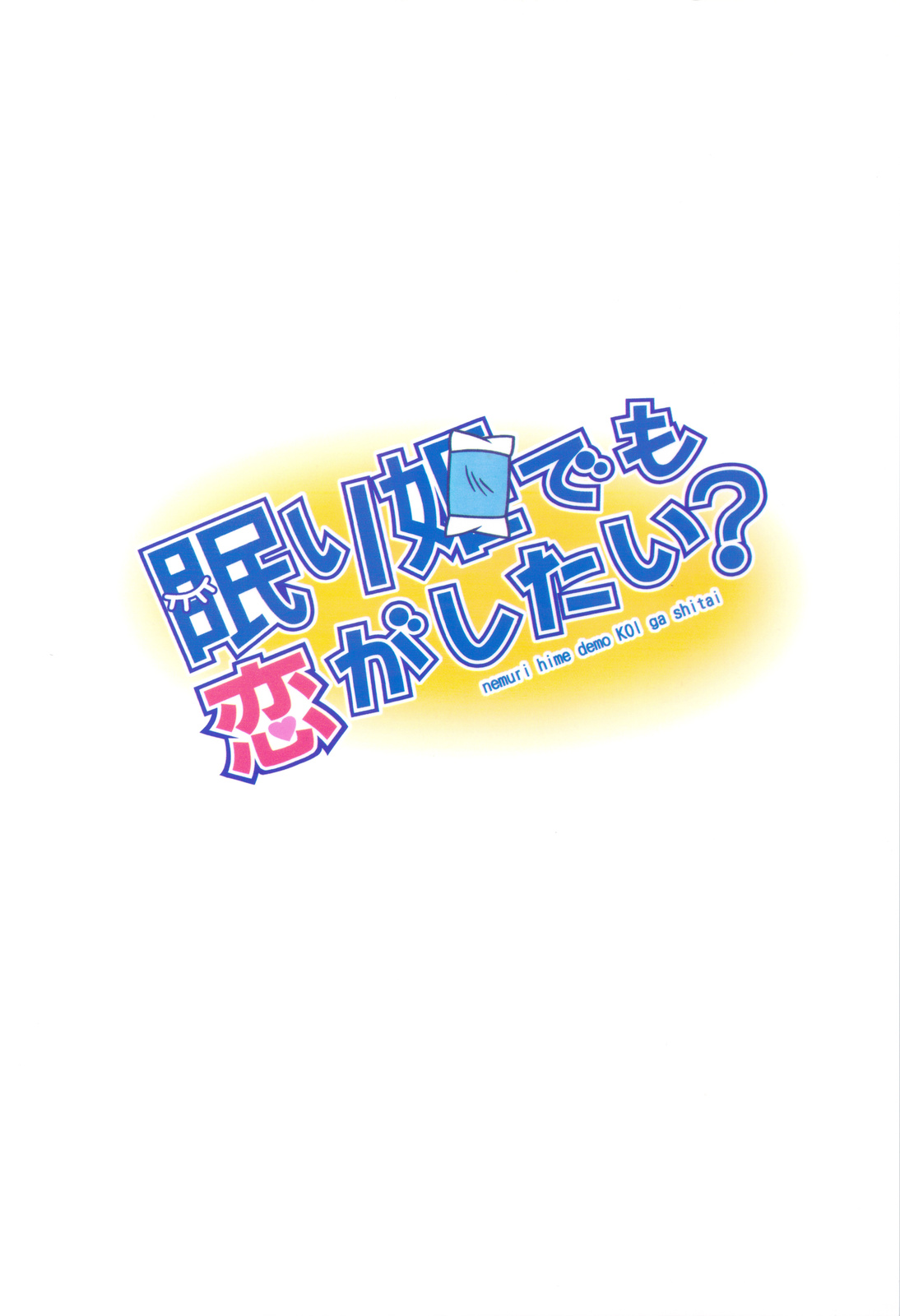 Nemuri Hime demo Koi ga Shitai? - Page 30