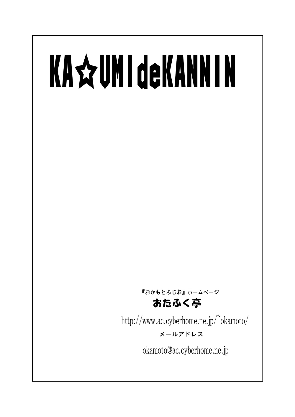 KA☆UMI de KANNIN - Page 21