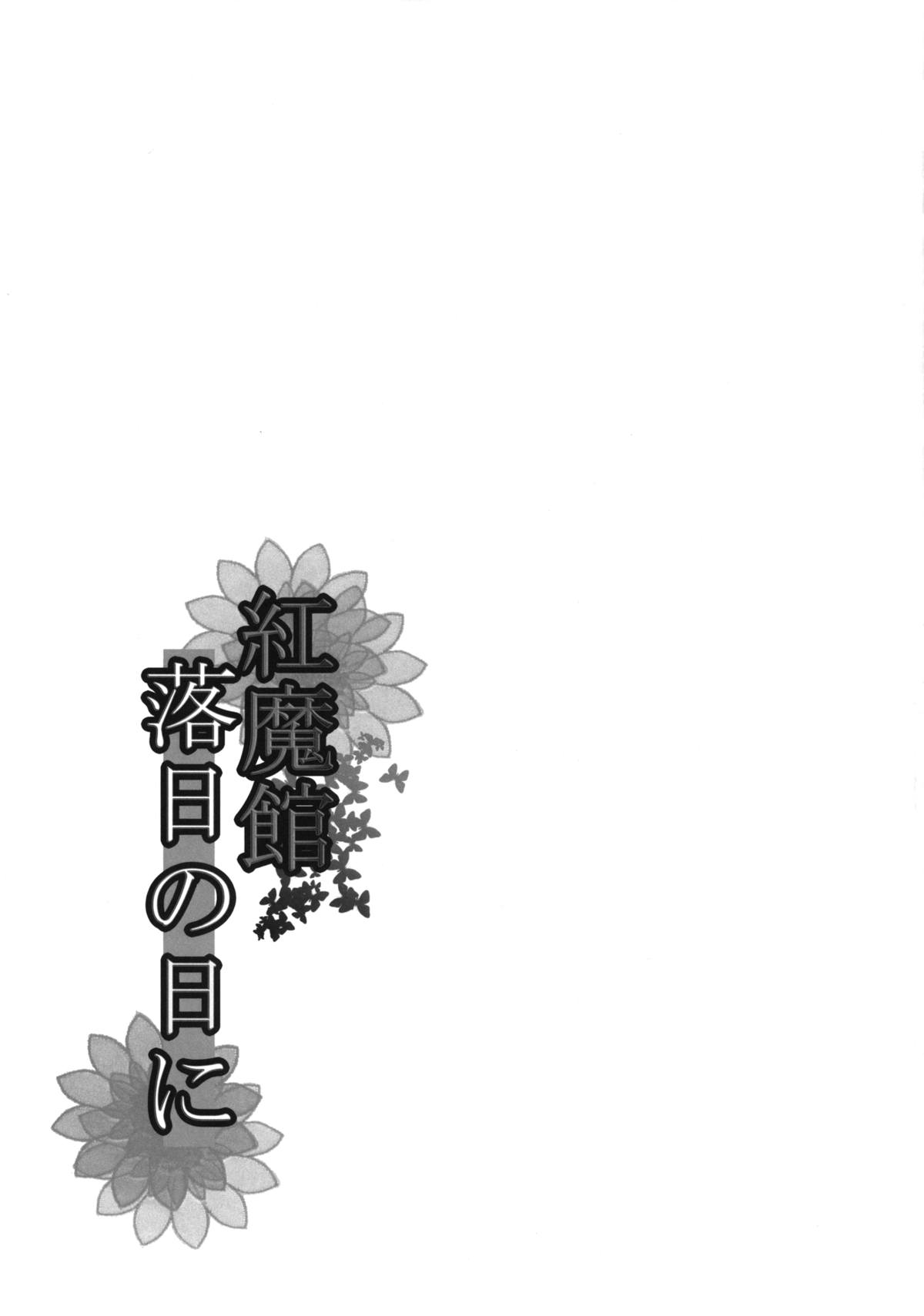 Koumakan Rakujitsu no Hi ni - Page 17