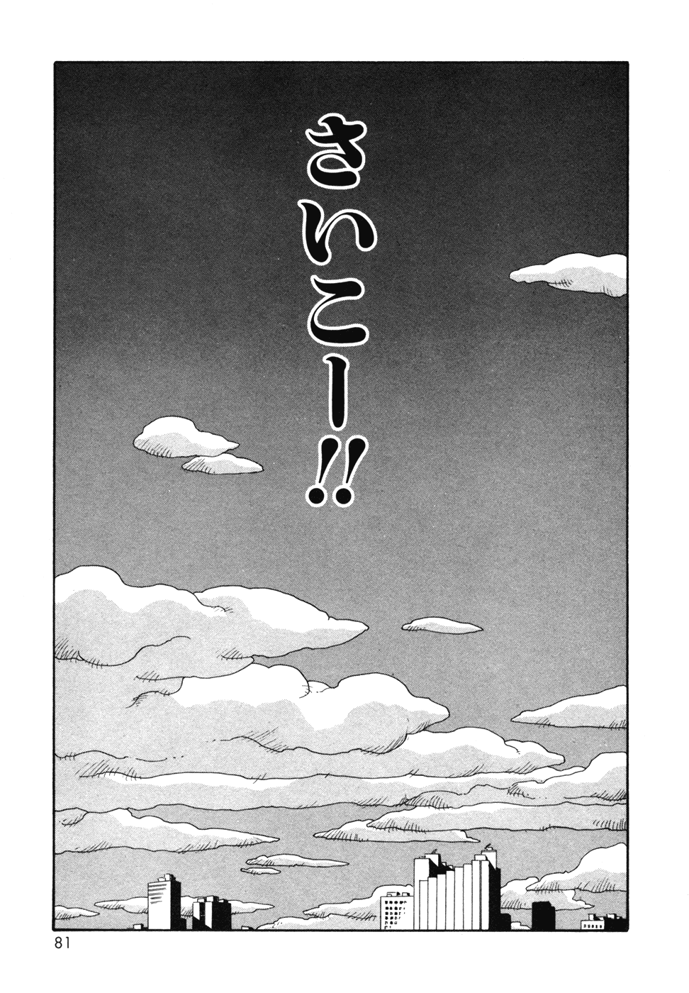 Ikenaiyo Yuukosan Vol1 - Page 81