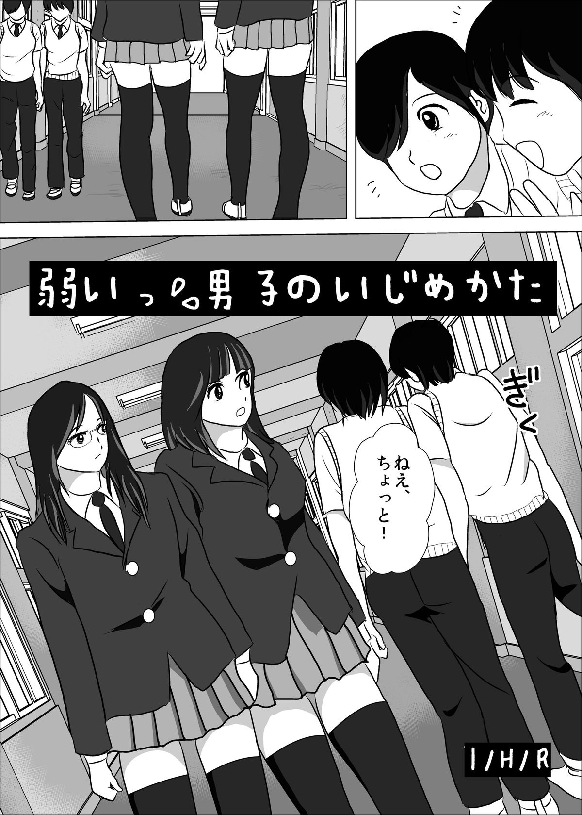 弱い男子のいじめかた - Page 1