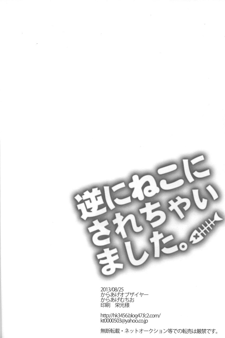Gyaku ni Neko ni Sarechaimashita. - Page 20