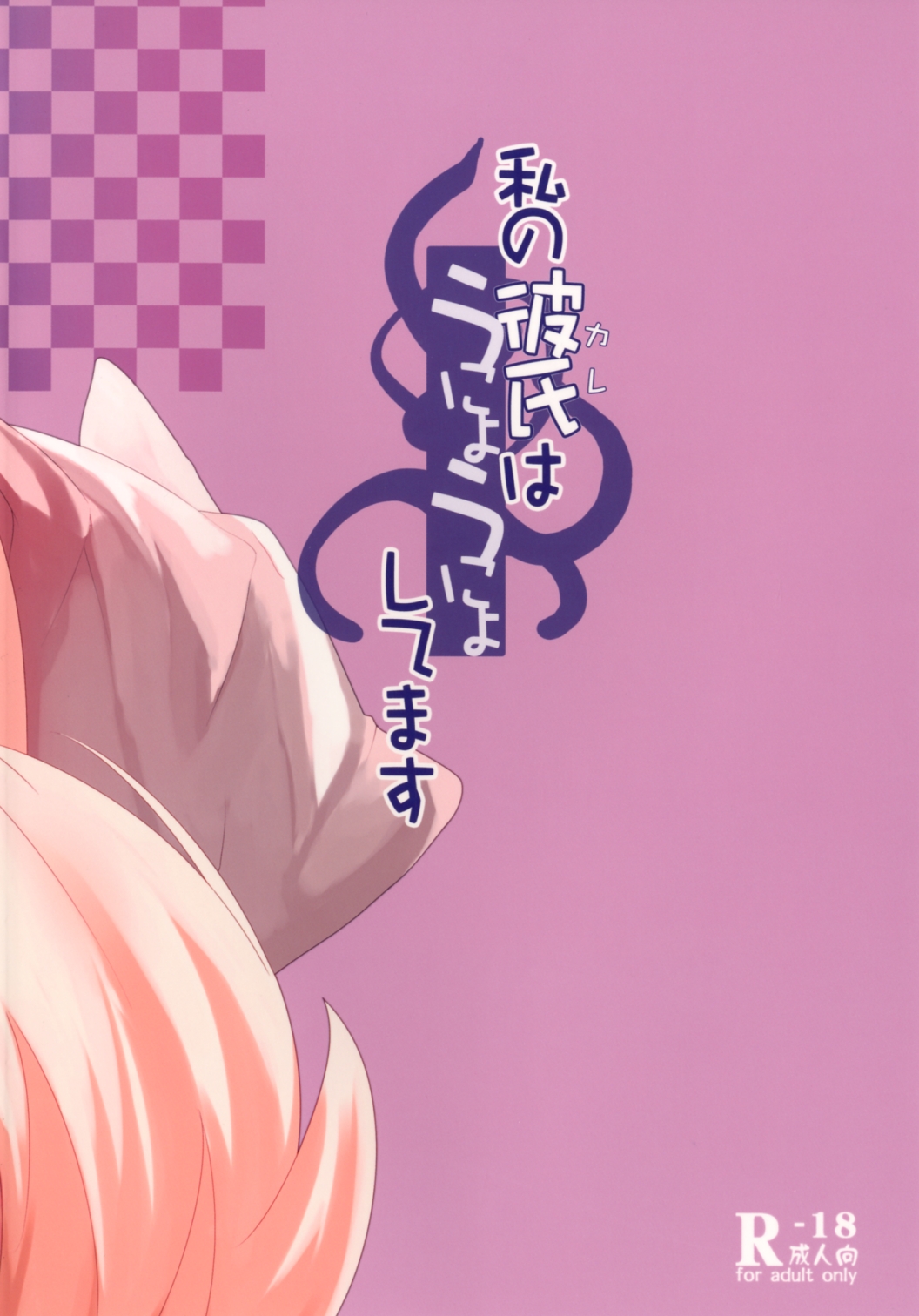 Watashi no Kareshi wa Unyounyo shite masu - Page 24