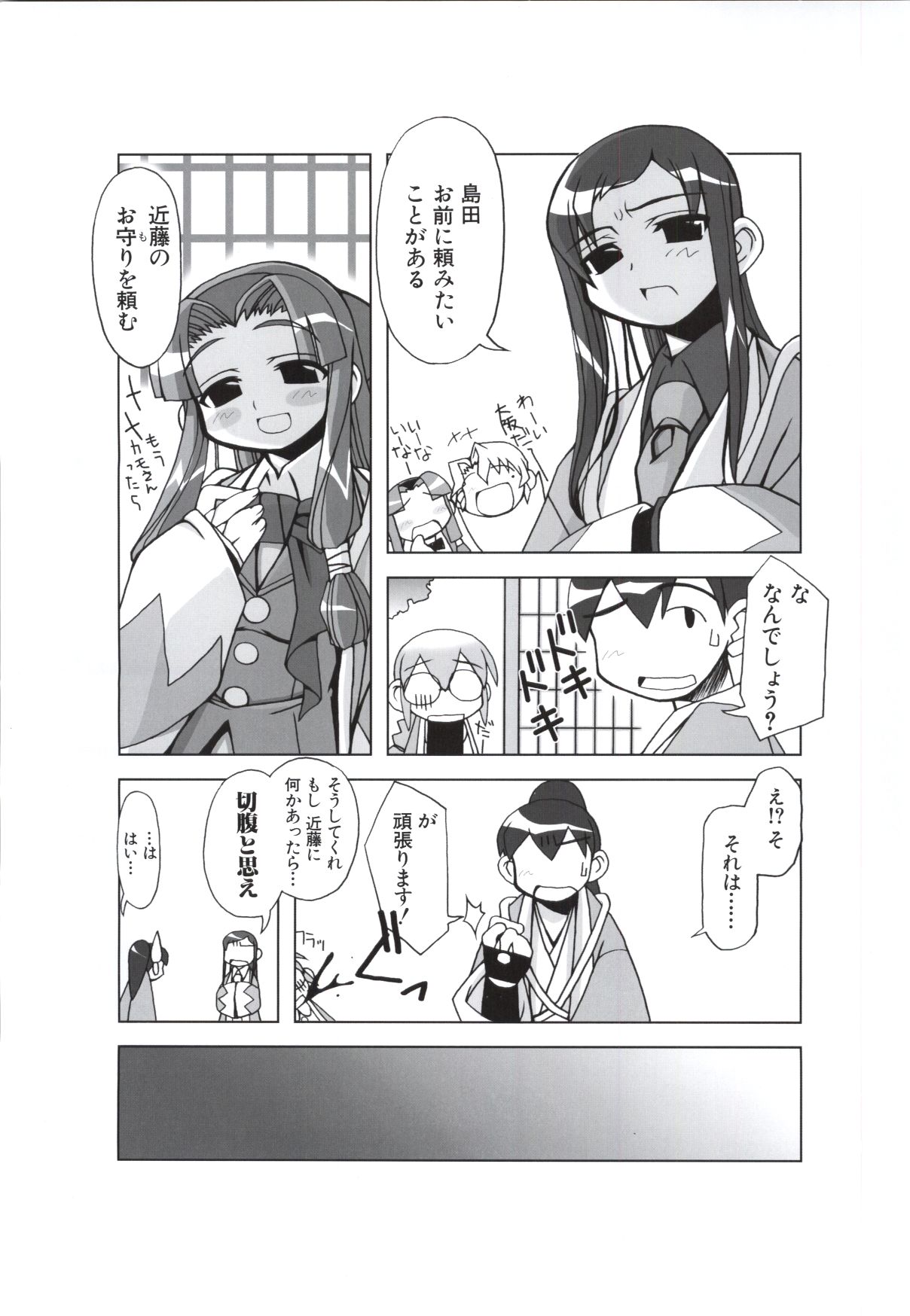 [ライアーソフト] 行殺-はぁと-新撰組 公式ビジュアルファンブック - Page 87
